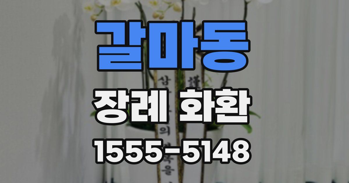 갈마동 장례 화환