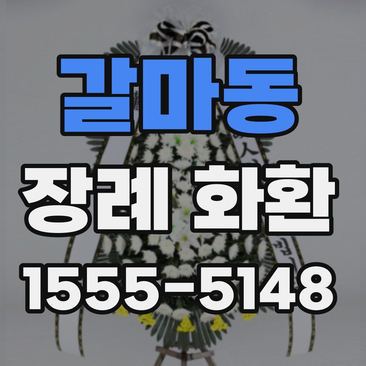 갈마동 장례 화환