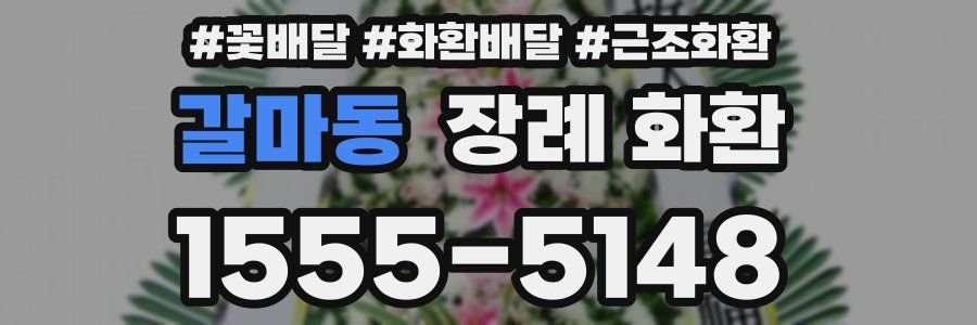 갈마동 장례 화환