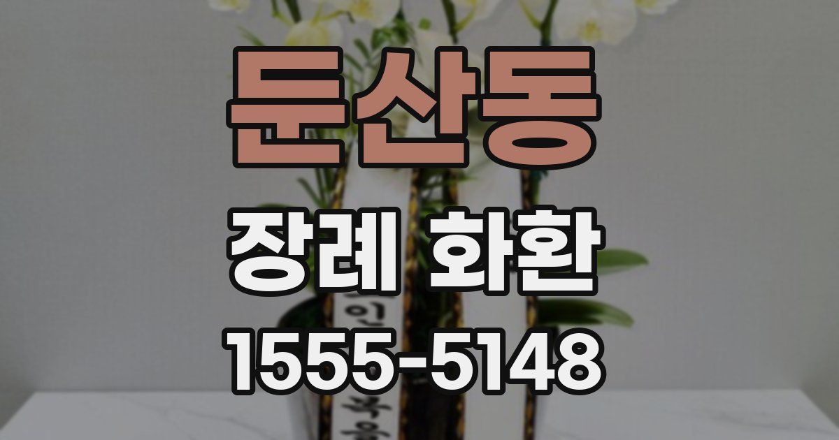 둔산동 장례 화환