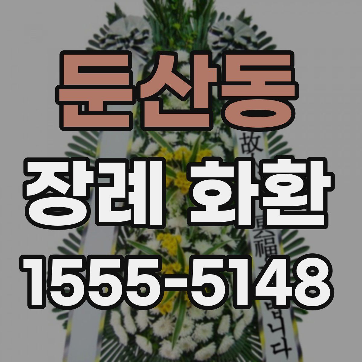 둔산동 장례 화환