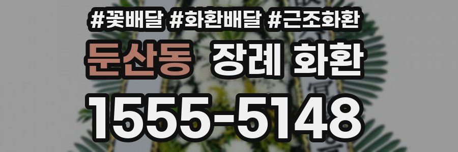 둔산동 장례 화환