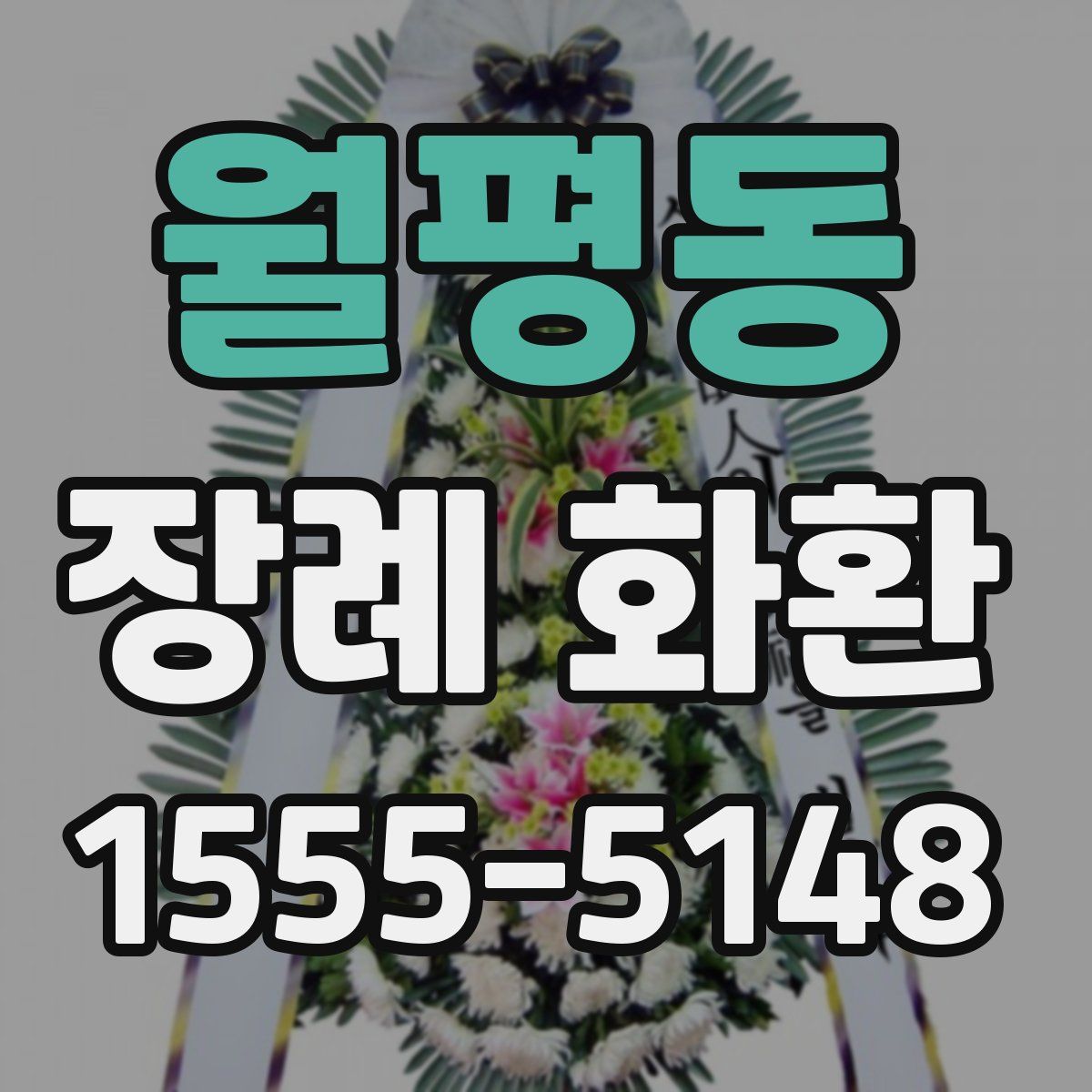 월평동 장례 화환