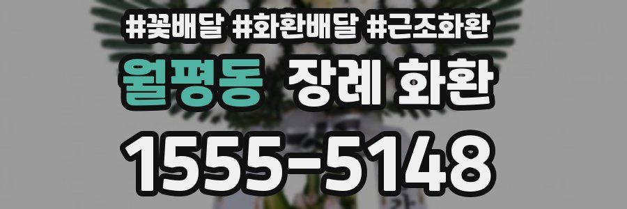 월평동 장례 화환
