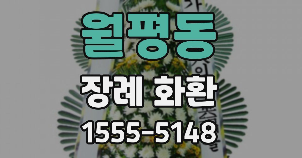 월평동 장례 화환