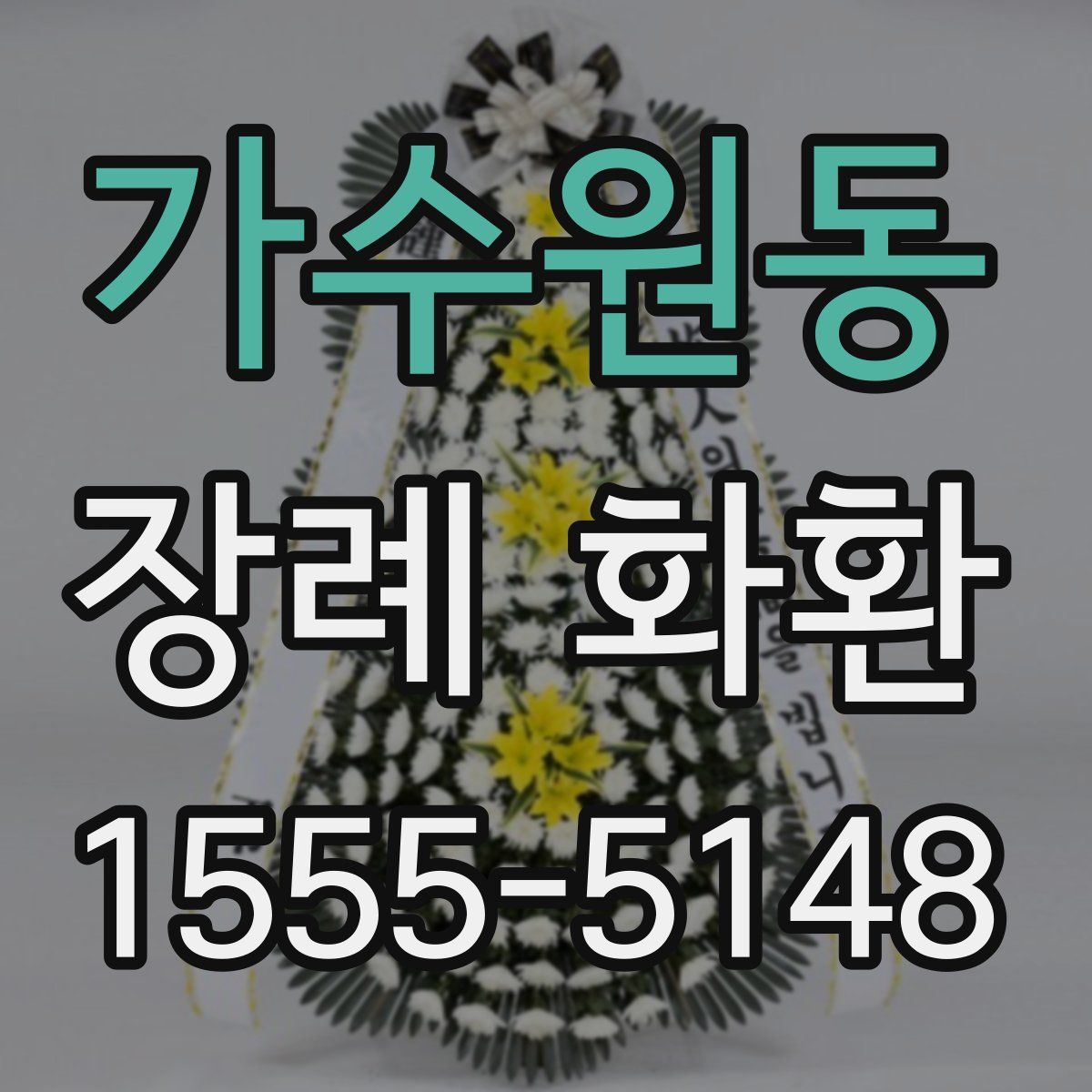 가수원동 장례 화환