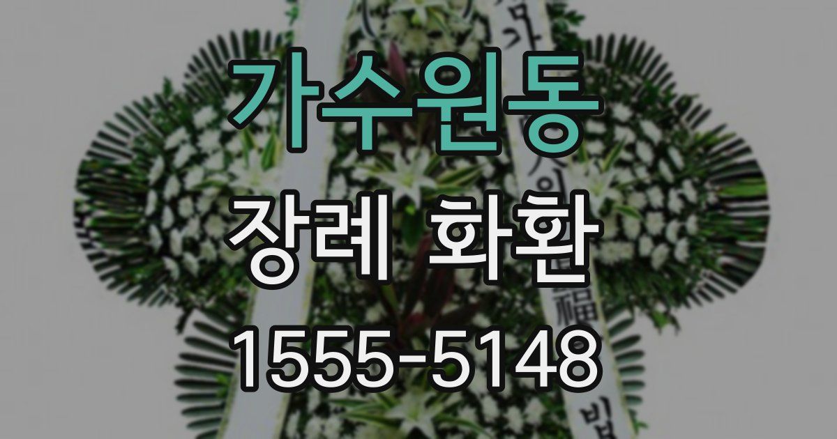 가수원동 장례 화환