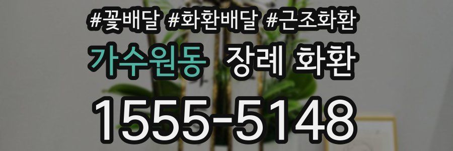 가수원동 장례 화환