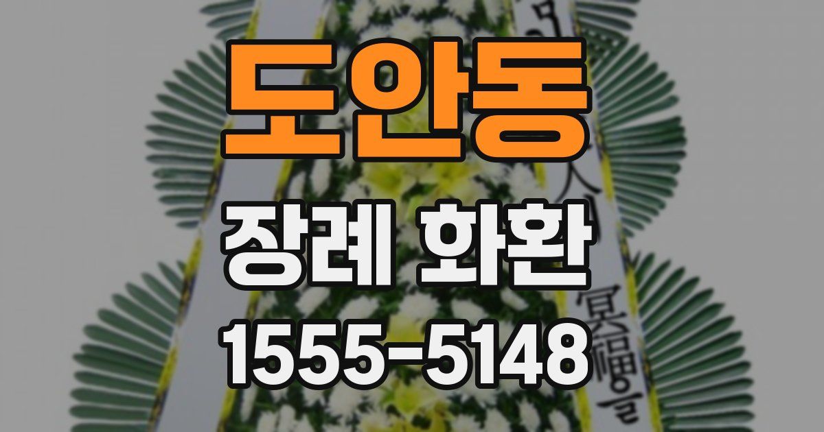 도안동 장례 화환