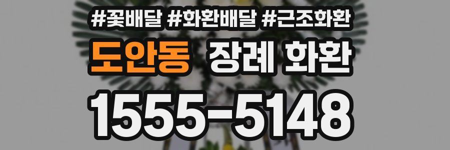 도안동 장례 화환