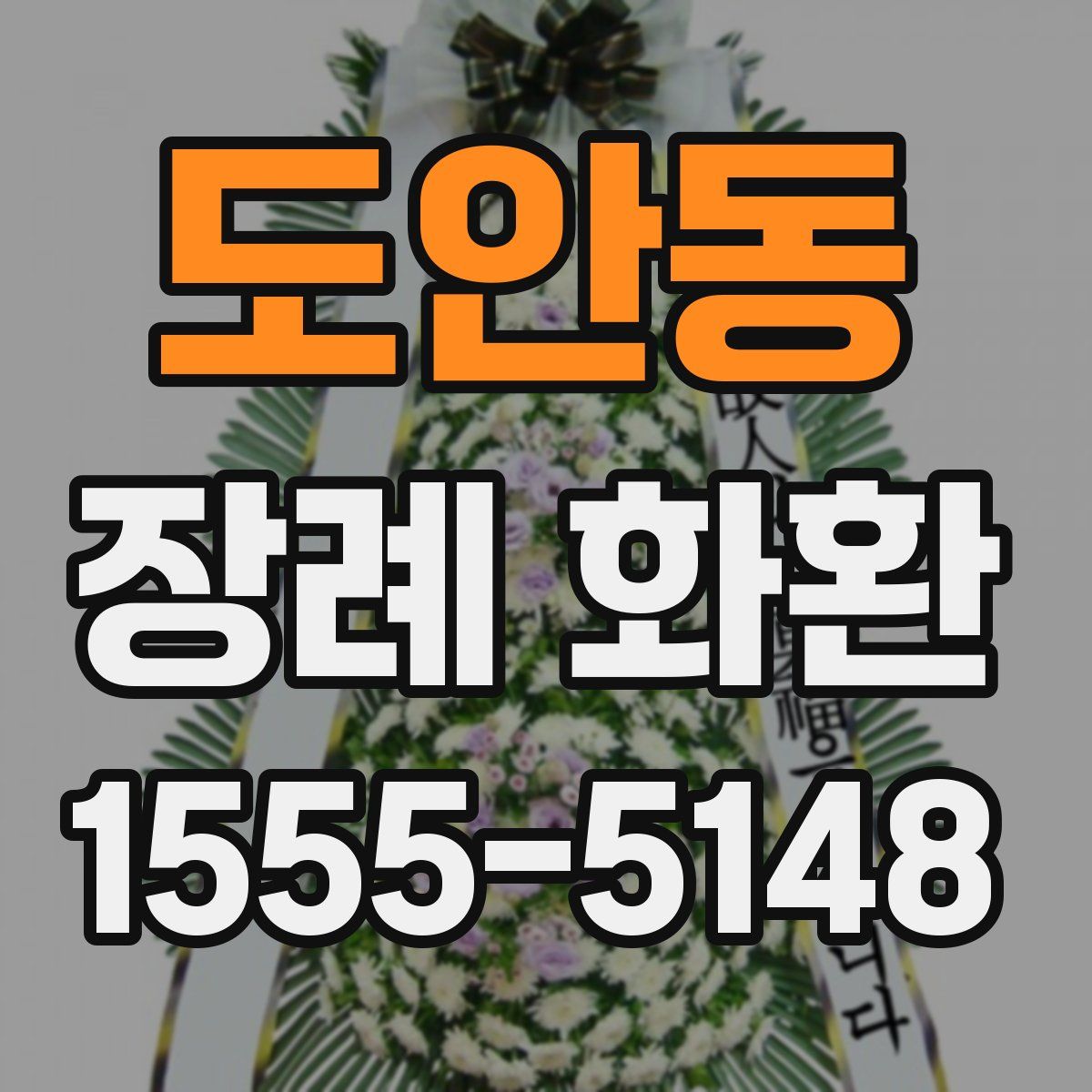 도안동 장례 화환