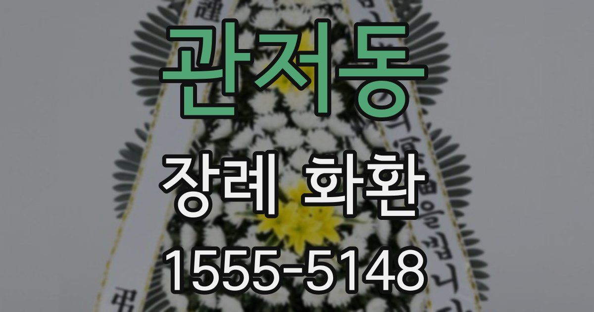 관저동 장례 화환