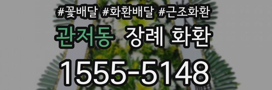 관저동 장례 화환