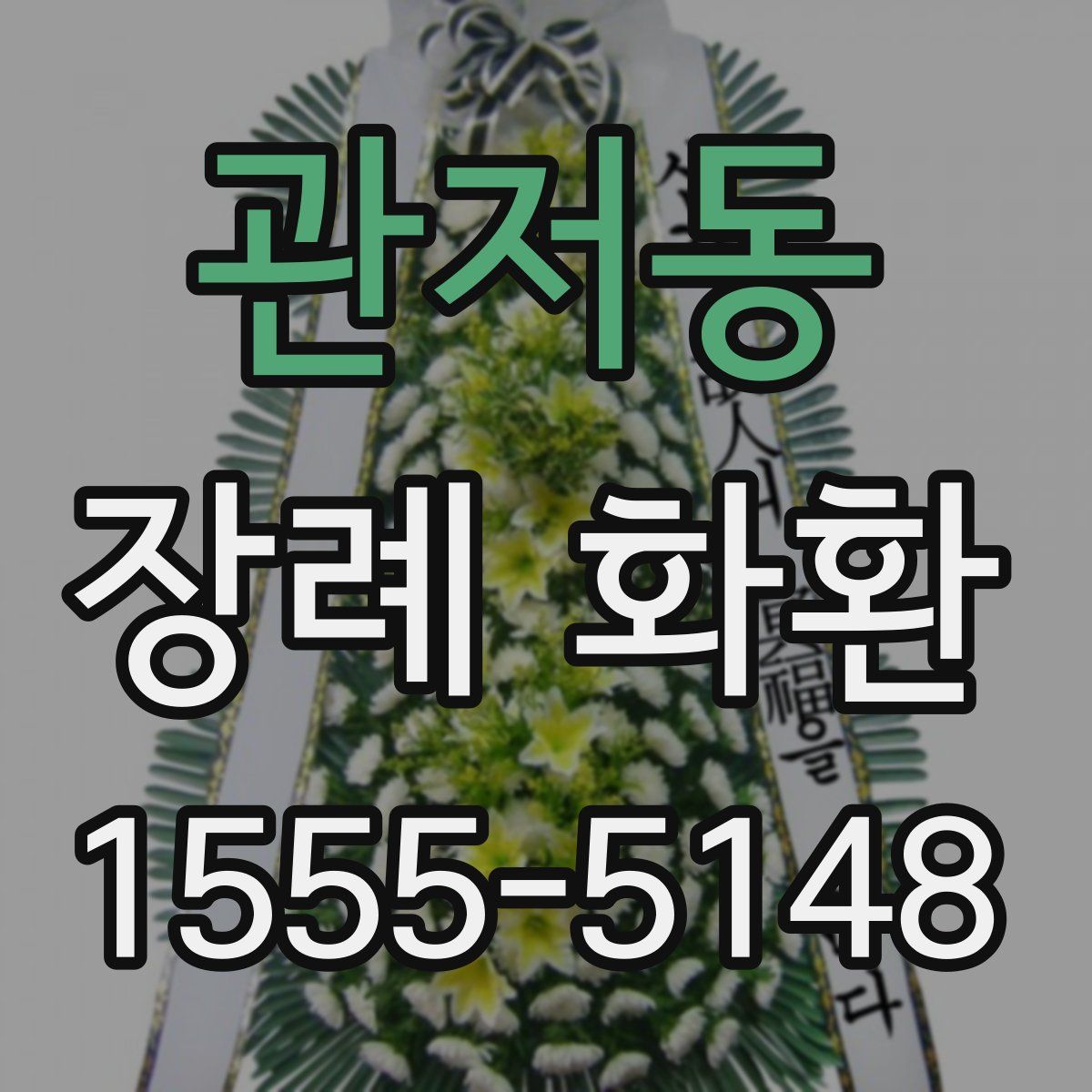 관저동 장례 화환