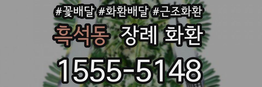 흑석동 장례 화환