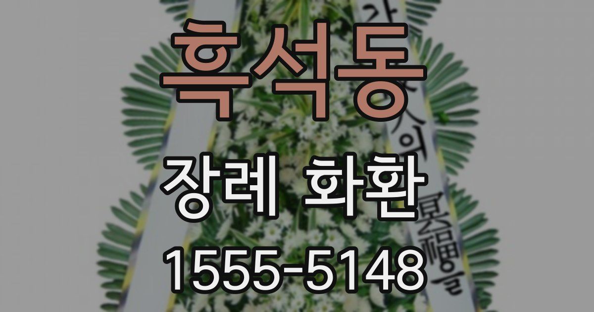 흑석동 장례 화환