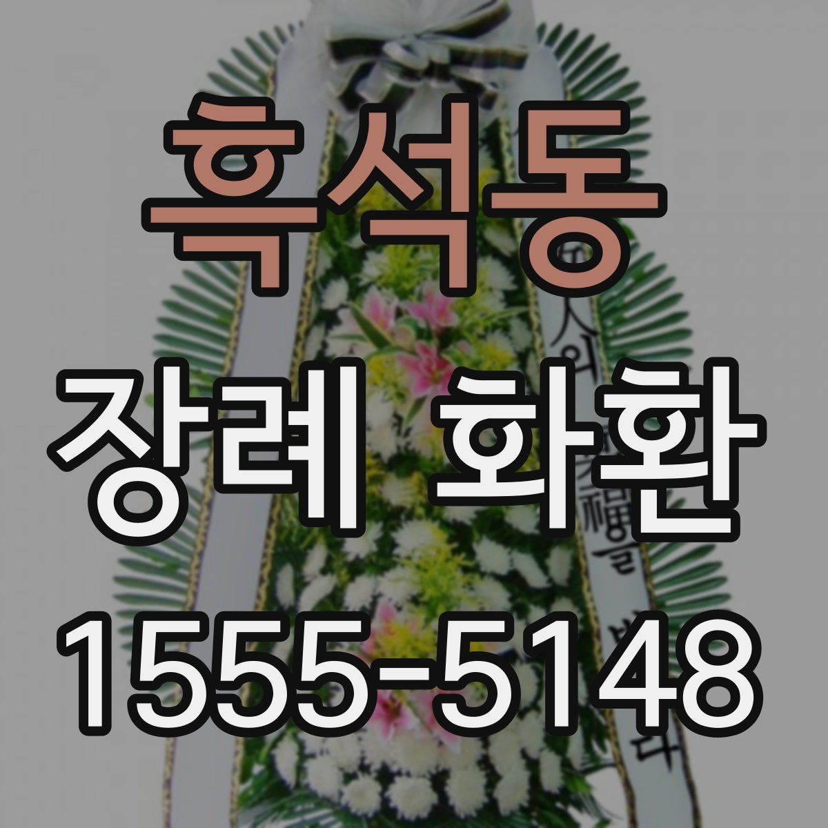 흑석동 장례 화환