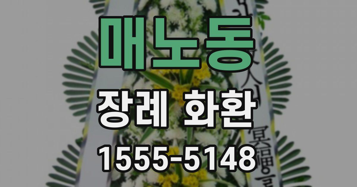 매노동 장례 화환
