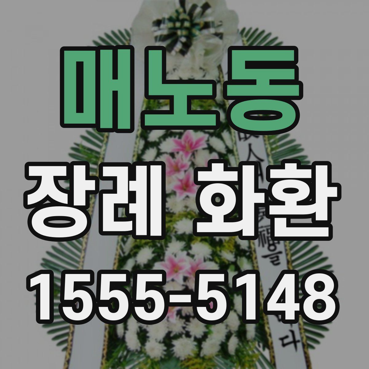 매노동 장례 화환