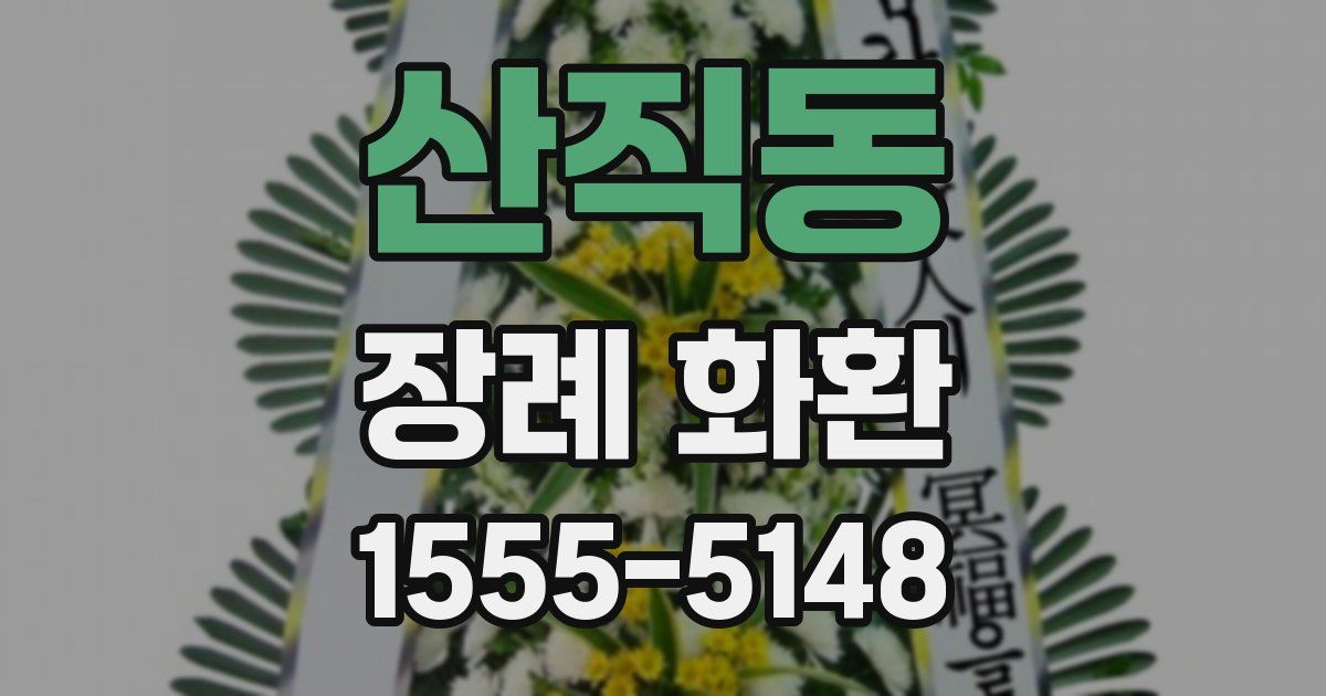 산직동 장례 화환