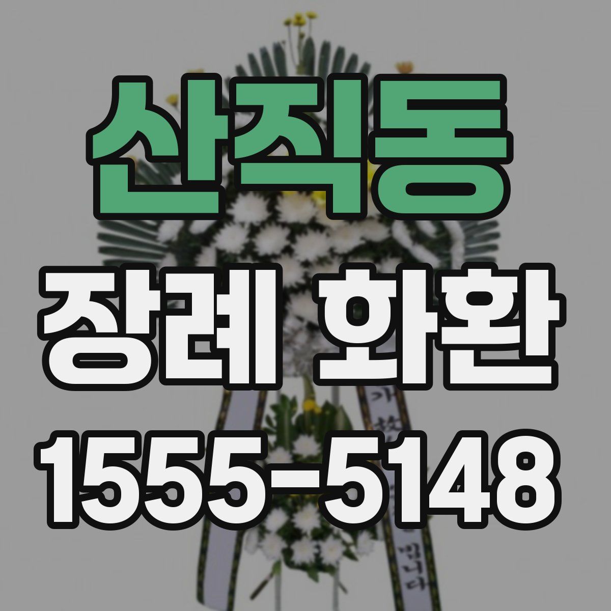 산직동 장례 화환