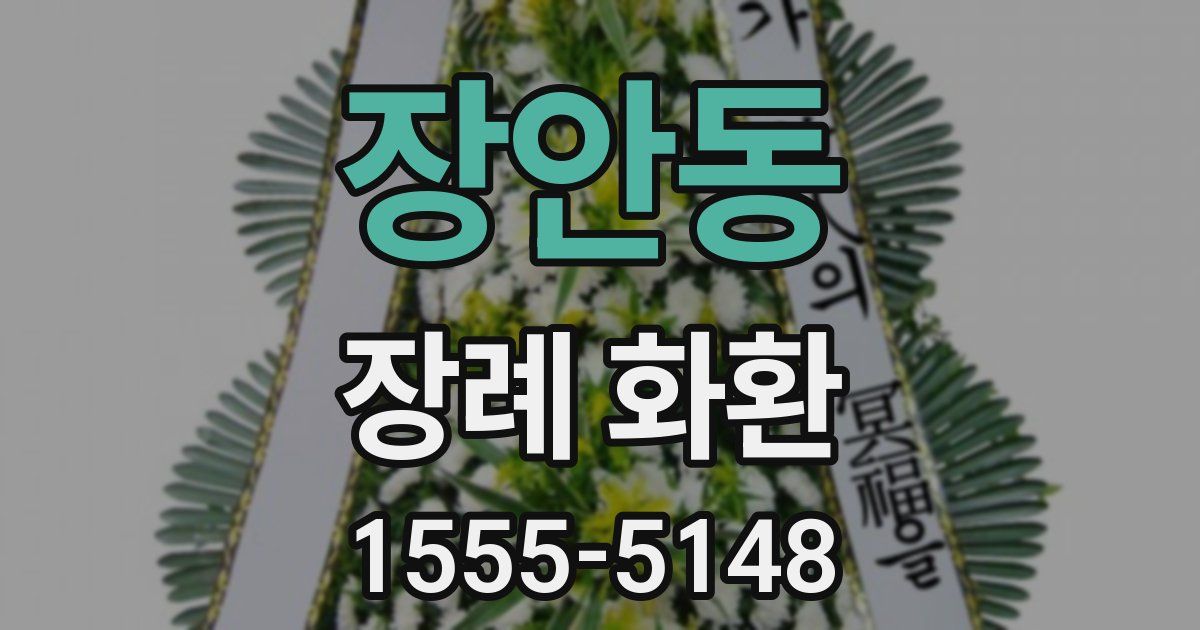 장안동 장례 화환