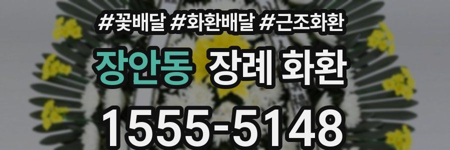 장안동 장례 화환