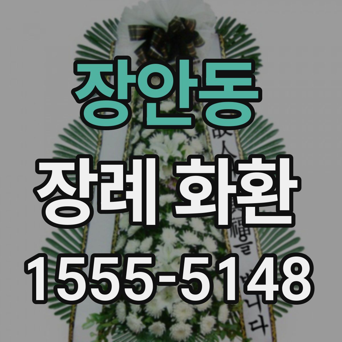 장안동 장례 화환