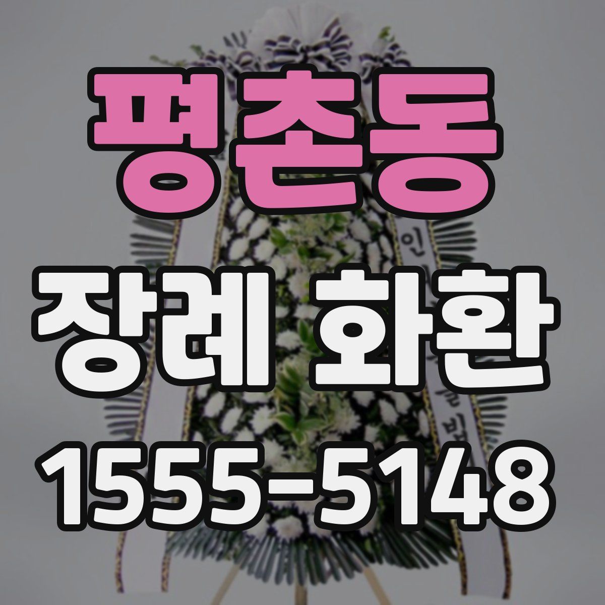 평촌동 장례 화환