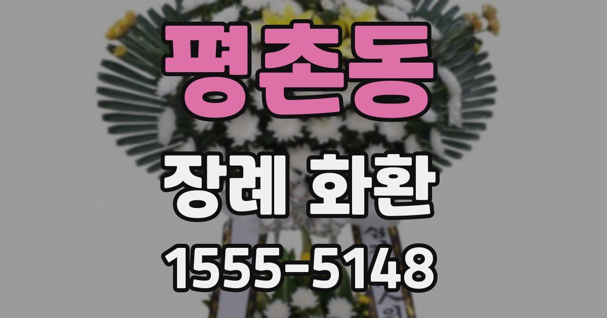 평촌동 장례 화환