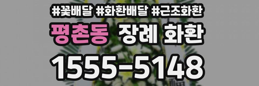 평촌동 장례 화환