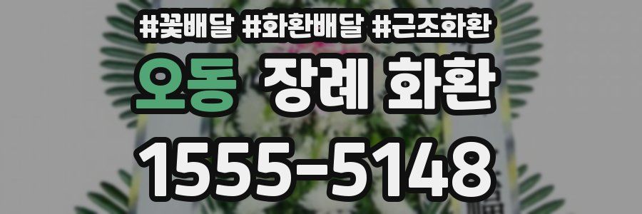 오동 장례 화환