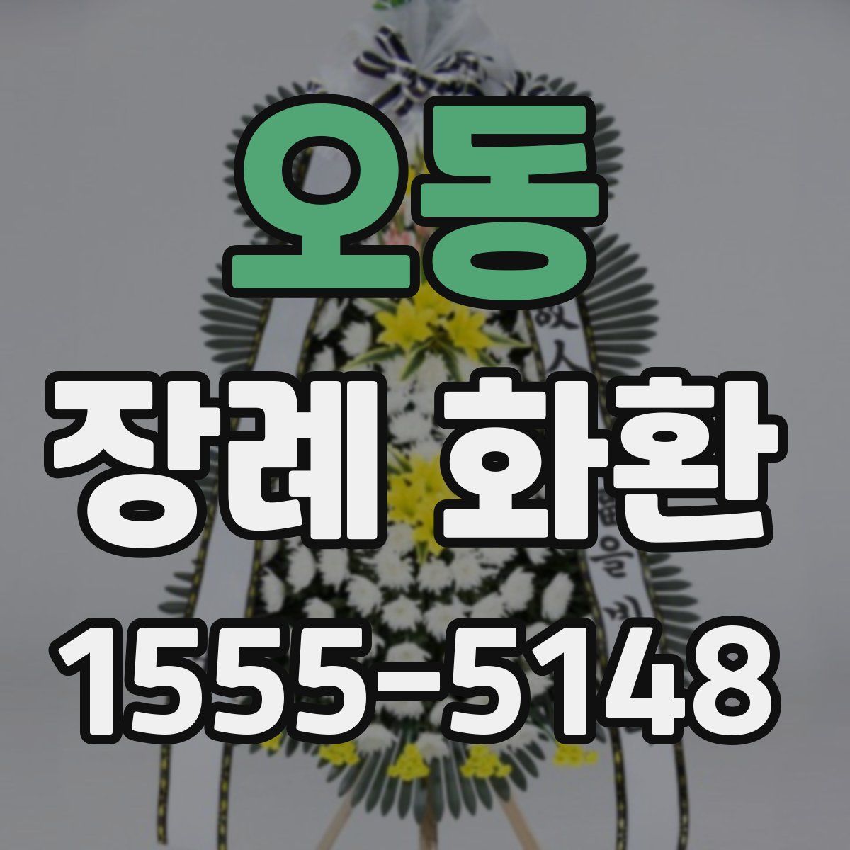 오동 장례 화환