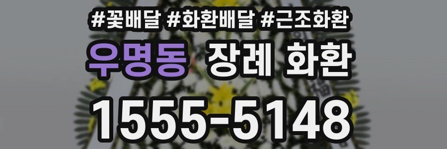 우명동 장례 화환