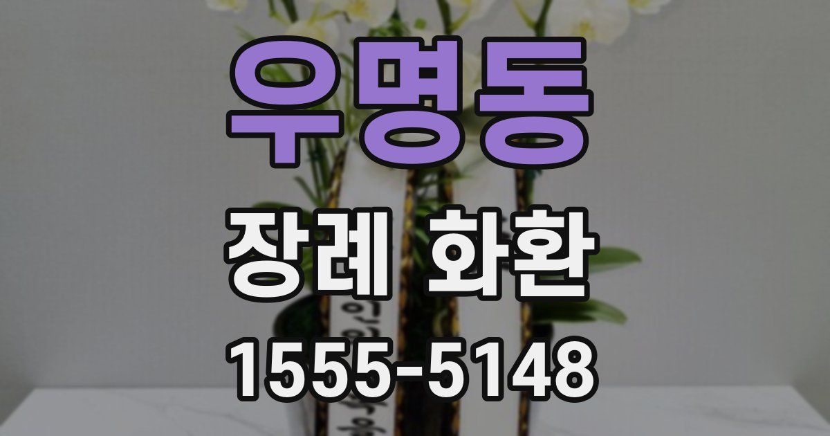 우명동 장례 화환