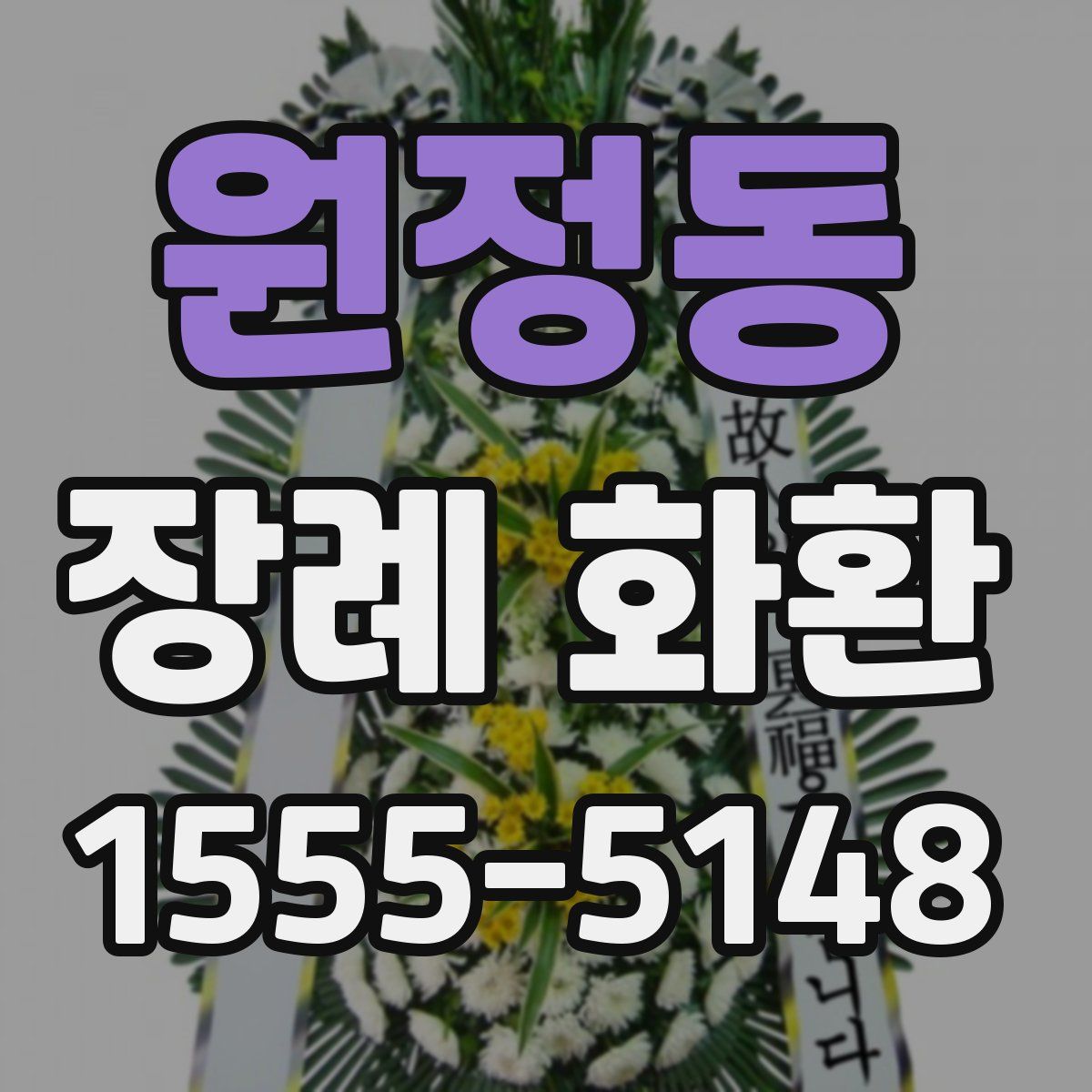 원정동 장례 화환