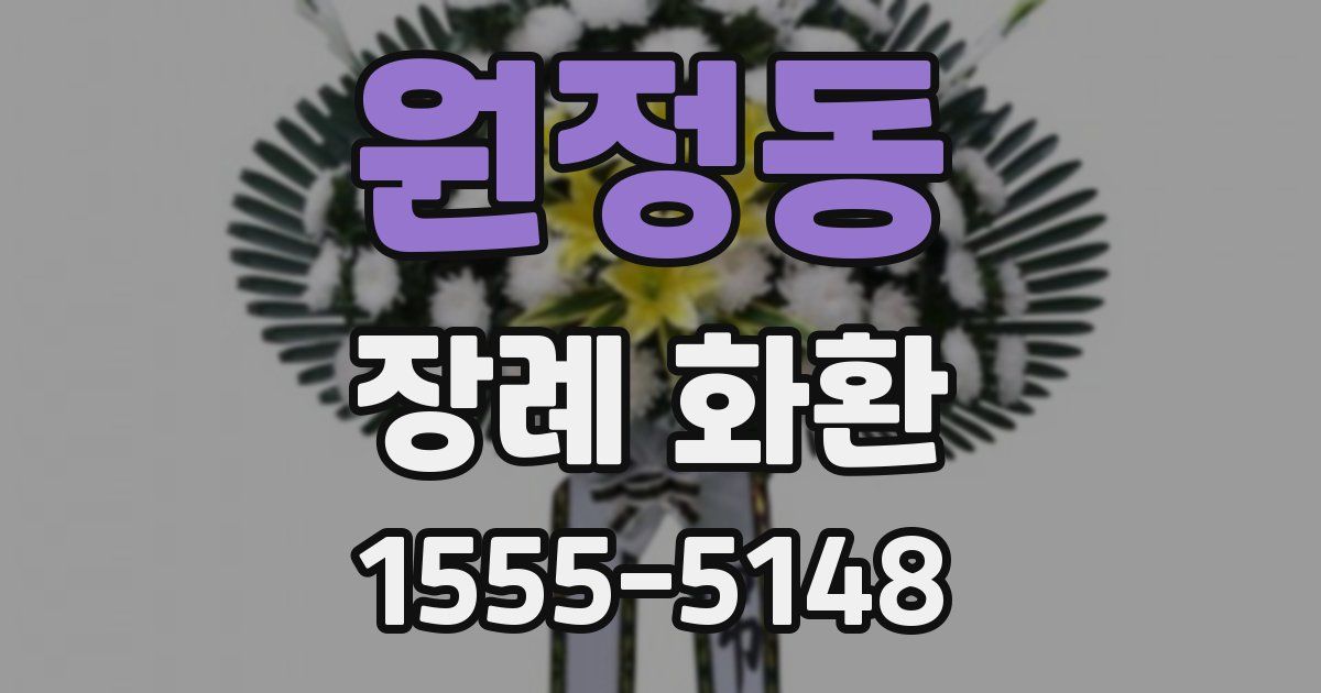 원정동 장례 화환
