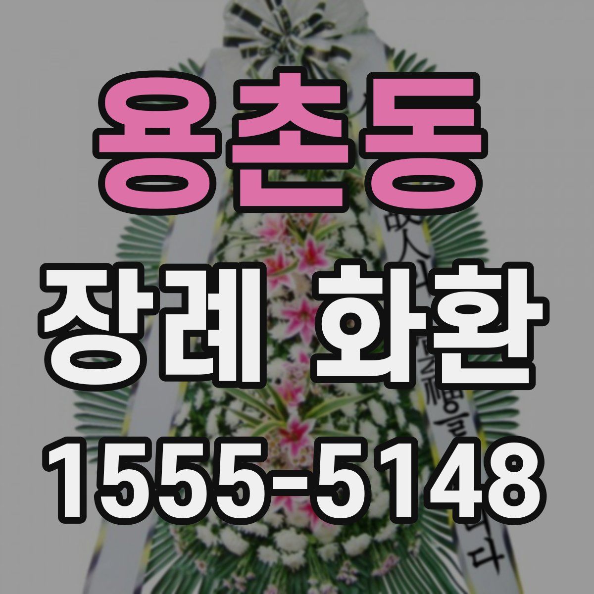 용촌동 장례 화환