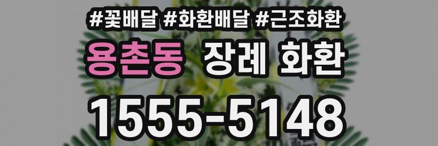 용촌동 장례 화환