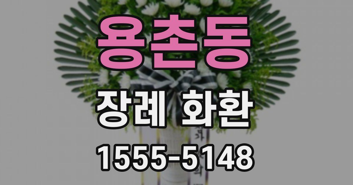 용촌동 장례 화환
