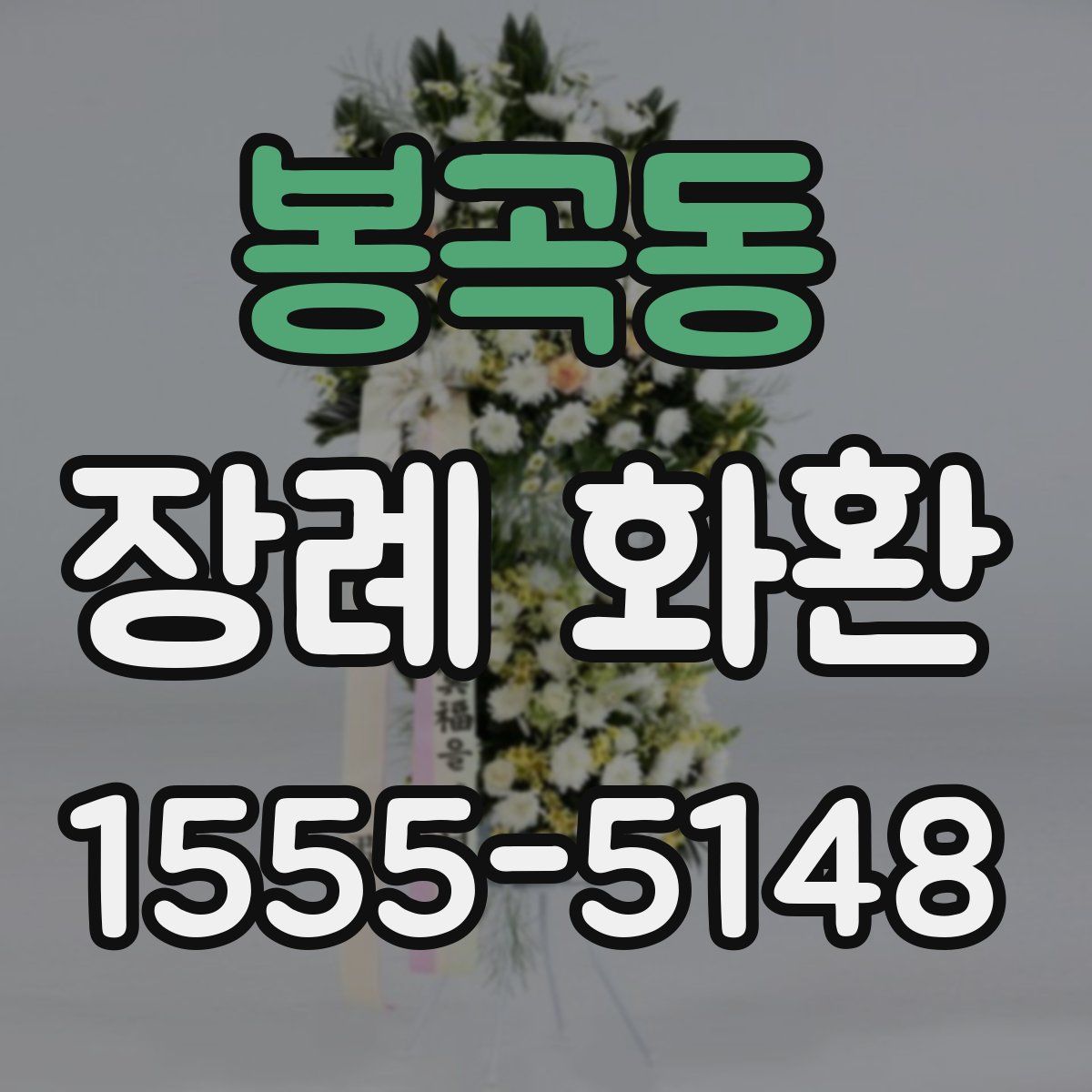 봉곡동 장례 화환