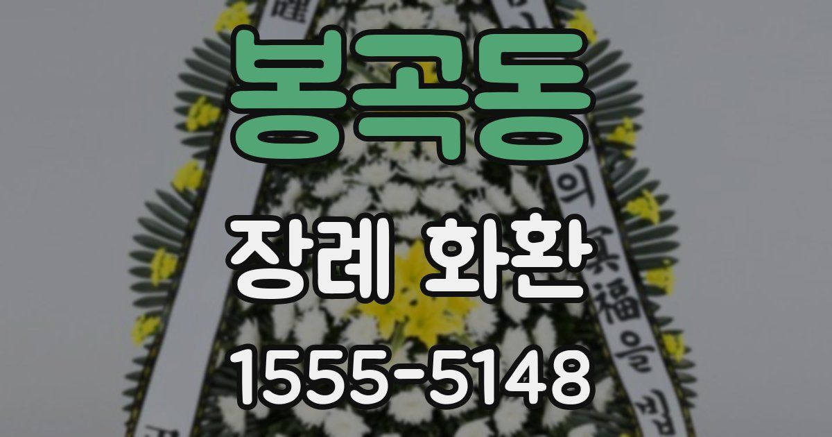 봉곡동 장례 화환