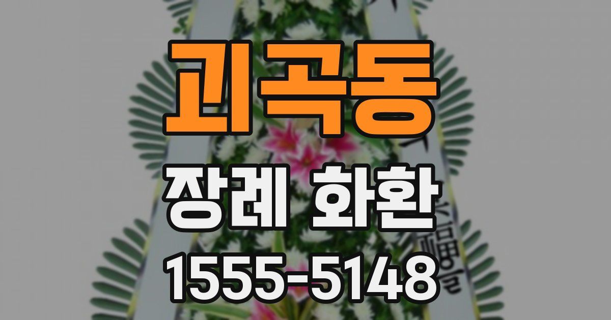 괴곡동 장례 화환