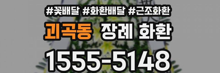 괴곡동 장례 화환