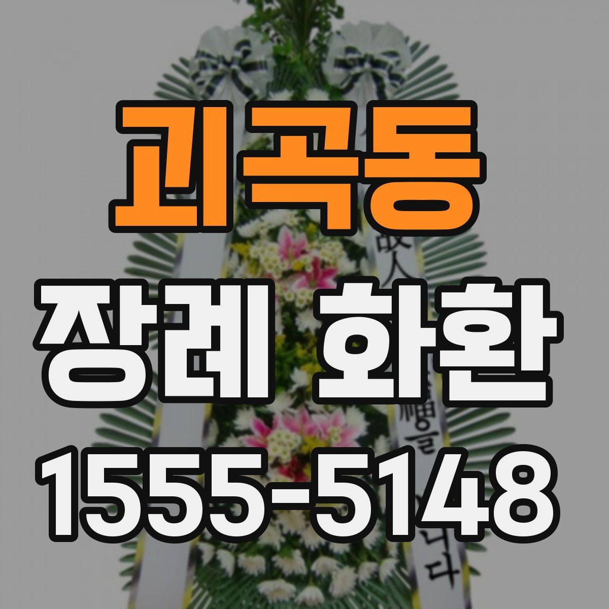 괴곡동 장례 화환