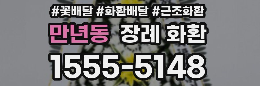 만년동 장례 화환