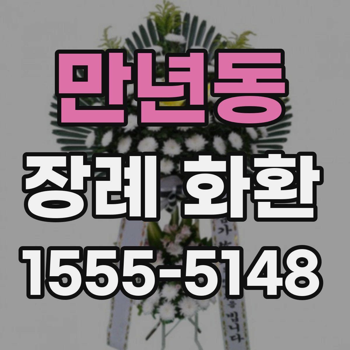만년동 장례 화환