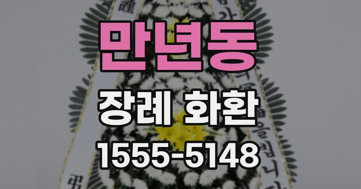 만년동 장례 화환
