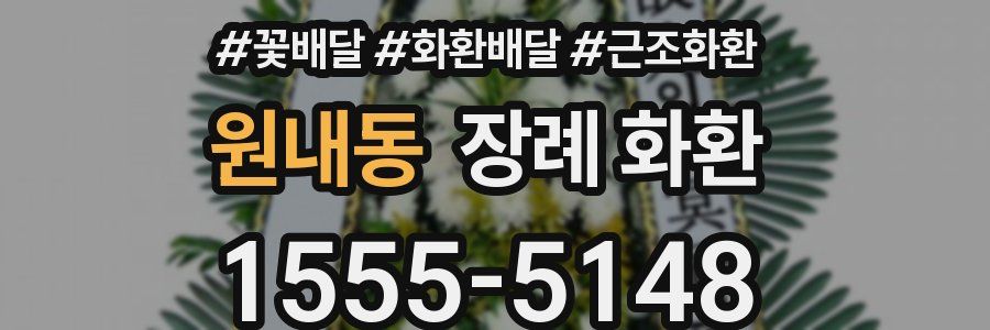 원내동 장례 화환