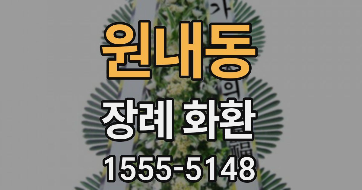 원내동 장례 화환